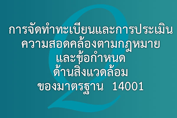การจัดทำทะเบียนและการประเมินความสอดคล้อง ตามกฎหมายและข้อกำหนดด้านสิ่งแวดล้อมของมาตรฐาน 14001 | EQA Thailand