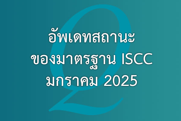 อัพเดทสถานะของมาตรฐาน ISCC มกราคม 2025 | EQA Thailand