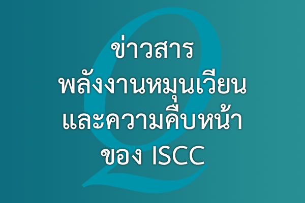 ข่าวสารพลังงานหมุนเวียน และความคืบหน้าของ ISCC | EQA Thailand