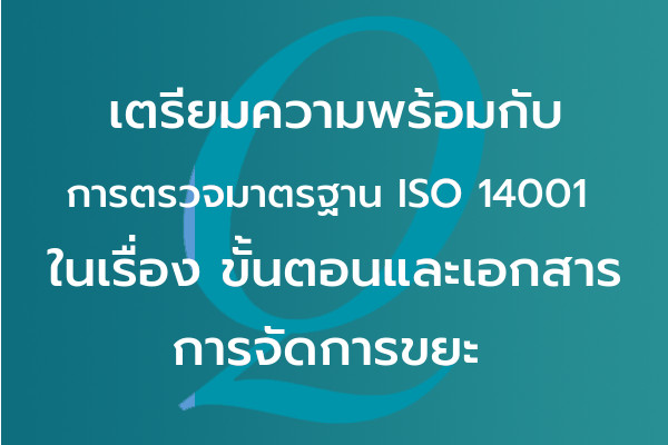 เตรียมความพร้อมกับการตรวจมาตรฐาน ISO 14001 ในเรื่อง ขั้นตอนและเอกสารการจัดการขยะ | EQA Thailand