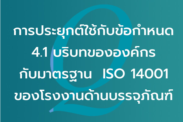 การประยุกต์ใช้กับข้อกำหนด 4.1 บริบทขององค์กร กับมาตรฐาน  ISO 14001 ของโรงงานด้านบรรจุภัณฑ์ | EQA Thailand