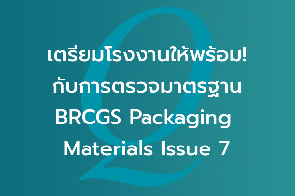 เตรียมโรงงานให้พร้อม! กับการตรวจมาตรฐาน BRCGS Packaging Materials Issue 7 | EQA Thailand