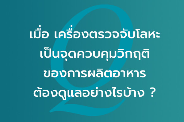 เมื่อเครื่องตรวจจับโลหะ เป็นจุดควบคุมวิกฤติของการผลิตอาหาร ต้องดูแลอย่างไรบ้าง ? | EQA Thailand