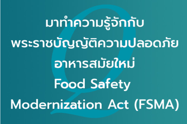 มาทำความรู้จักกับ พระราชบัญญัติความปลอดภัยอาหารสมัยใหม่ Food Safety Modernization Act (FSMA) | EQA Thailand