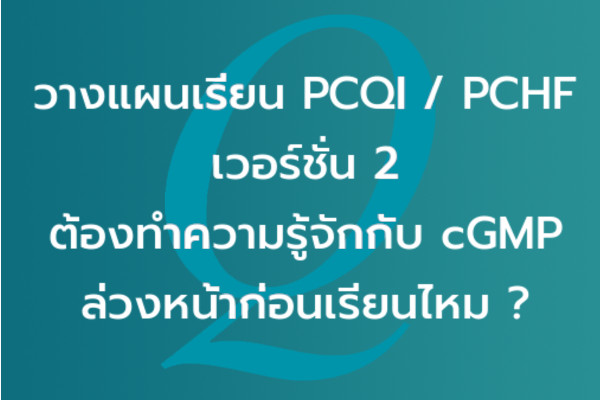 วางแผนเรียน PCQI / PCHF เวอร์ชั่น 2 ต้องทำความรู้จักกับ cGMP ล่วงหน้าก่อนเรียนไหม ? | EQA Thailand