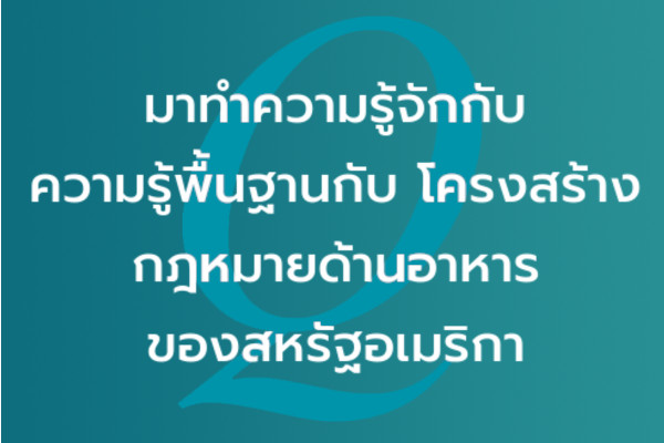มาทำความรู้จักกับ ความรู้พื้นฐานกับ โครงสร้างกฎหมายด้านอาหารของสหรัฐอเมริกา (สำหรับการส่งออก) | EQA Thailand