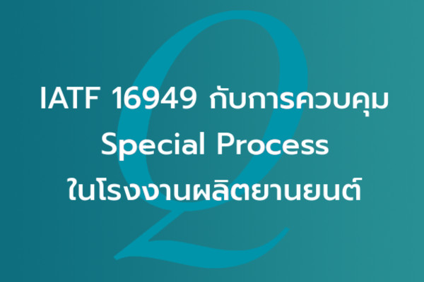 IATF 16949 กับการควบคุม Special Process ในโรงงานผลิตยานยนต์ | EQA Thailand
