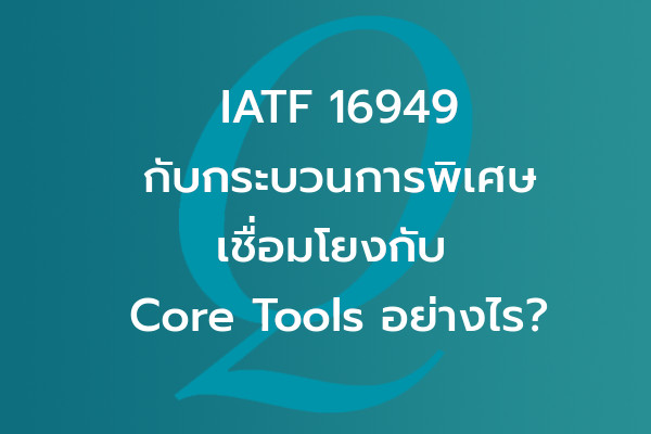 IATF 16949 กับกระบวนการพิเศษ – เชื่อมโยงกับ Core Tools อย่างไร? | EQA Thailand