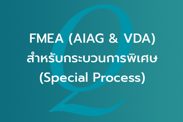 FMEA (AIAG & VDA) สำหรับกระบวนการพิเศษ (Special Process) | EQA Thailand