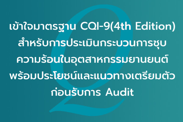 เข้าใจมาตรฐาน CQI-9 (4th Edition) สำหรับการประเมินกระบวนการชุบความร้อนในอุตสาหกรรมยานยนต์ พร้อมประโยชน์และแนวทางเตรียมตัวก่อนรับการ Audit | EQA Thailand