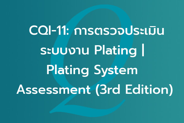 CQI-11: การตรวจประเมินระบบงาน Plating | Plating System Assessment (3rd Edition) | EQA Thailand
