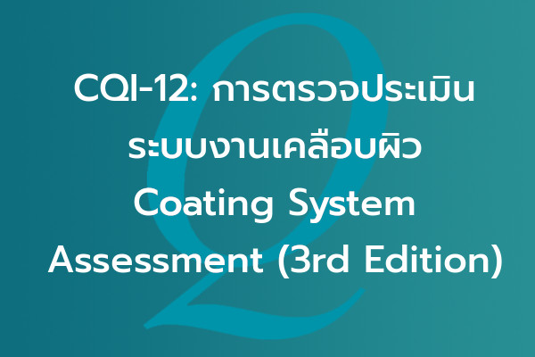 CQI-12: การตรวจประเมินระบบงานเคลือบผิว Coating System Assessment (3rd Edition) | EQA Thailand