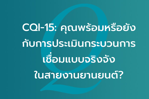 CQI-15: คุณพร้อมหรือยัง กับการประเมินกระบวนการเชื่อมแบบจริงจังในสายงานยานยนต์? | EQA Thailand