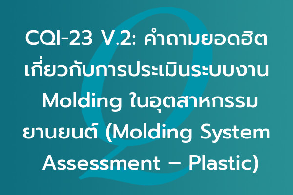 CQI-23 V.2: คำถามยอดฮิตเกี่ยวกับการประเมินระบบงาน Molding ในอุตสาหกรรมยานยนต์ (Molding System Assessment – Plastic) | EQA Thailand