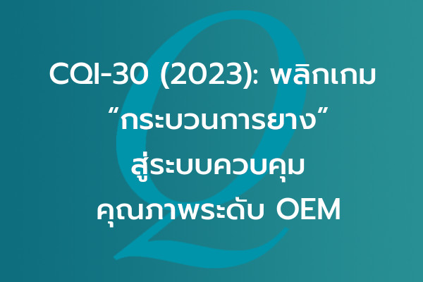 CQI-30 (2023): พลิกเกม “กระบวนการยาง” สู่ระบบควบคุมคุณภาพระดับ OEM | EQA Thailand