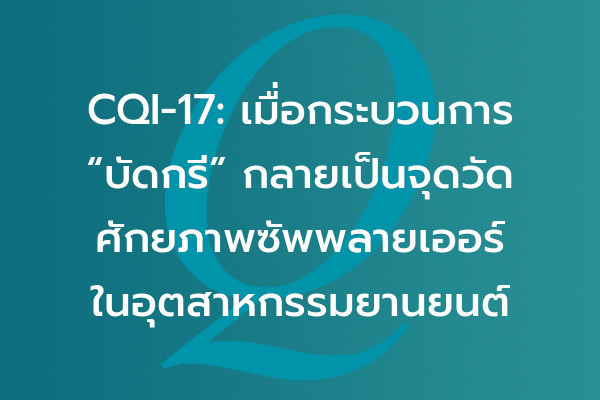 CQI-17: เมื่อกระบวนการ “บัดกรี” กลายเป็นจุดวัดศักยภาพซัพพลายเออร์ในอุตสาหกรรมยานยนต์ | EQA Thailand
