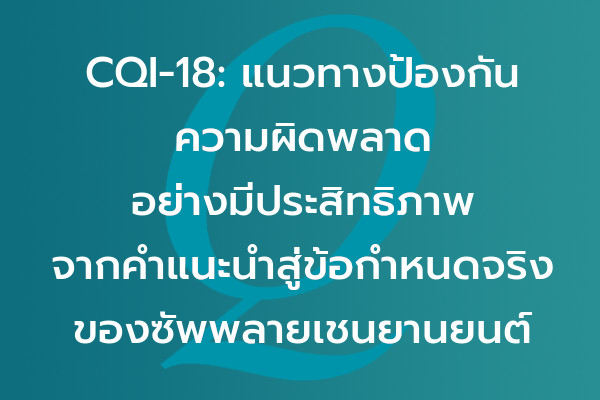 CQI-18: แนวทางป้องกันความผิดพลาดอย่างมีประสิทธิภาพ – จากคำแนะนำสู่ข้อกำหนดจริงของซัพพลายเชนยานยนต์ | EQA Thailand