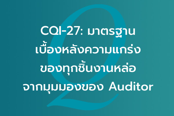 CQI-27: มาตรฐานเบื้องหลังความแกร่งของทุกชิ้นงานหล่อ – จากมุมมองของ Auditor | EQA Thailand