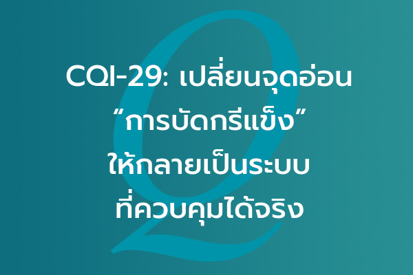 CQI-29: เปลี่ยนจุดอ่อน “การบัดกรีแข็ง” ให้กลายเป็นระบบที่ควบคุมได้จริง | EQA Thailand