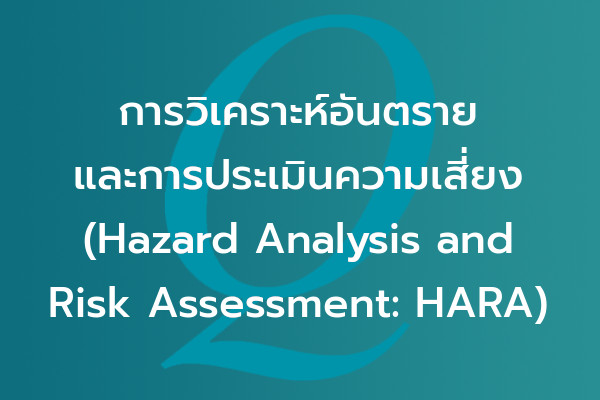 การวิเคราะห์อันตรายและการประเมินความเสี่ยง (Hazard Analysis and Risk Assessment: HARA) | EQA Thailand