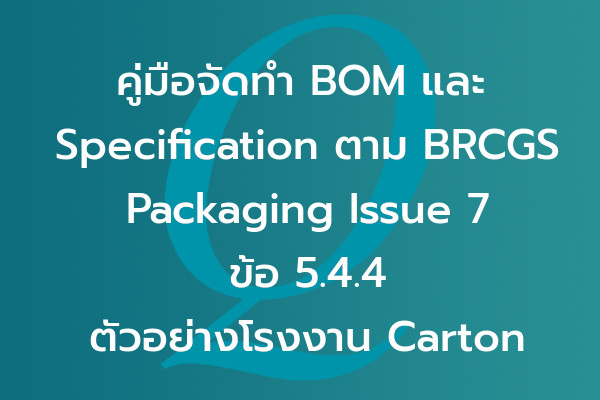 คู่มือจัดทำ BOM และ Specification ตาม BRCGS Packaging Issue 7 ข้อ 5.4.4 | ตัวอย่างโรงงาน Carton | EQA Thailand
