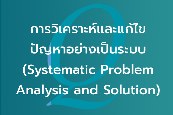 การวิเคราะห์และแก้ไขปัญหาอย่างเป็นระบบ (Systematic Problem Analysis and Solution) | EQA Thailand