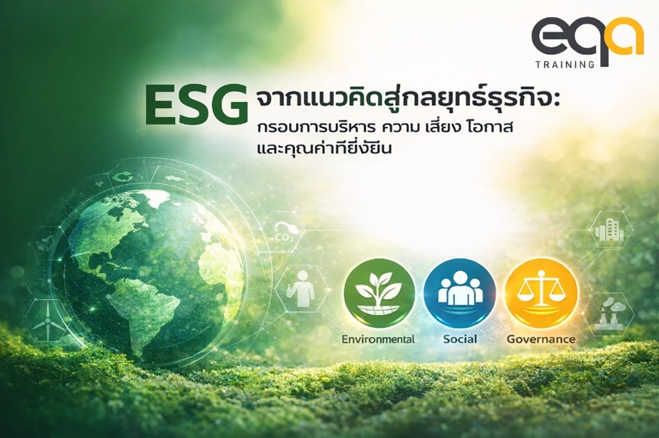 ESG จากแนวคิดสู่กลยุทธ์ธุรกิจ ครอบคลุมมิติสิ่งแวดล้อม สังคม และธรรมาภิบาล
