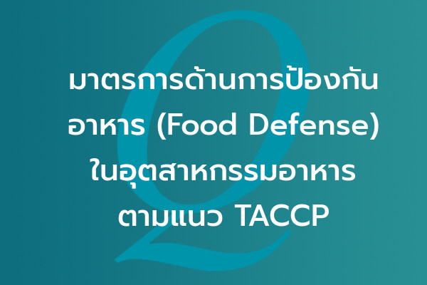 มาตรการด้านการป้องกันอาหาร (Food Defense) ในอุตสาหกรรมอาหาร ตามแนว TACCP (Threat Assessment Critical Control Point ตามแนวทางของ PAS 96) | EQA Thailand
