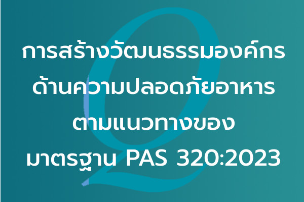 การสร้างวัฒนธรรมองค์กรด้านความปลอดภัยอาหารตามแนวทางของมาตรฐาน PAS 320:2023 | EQA Thailand
