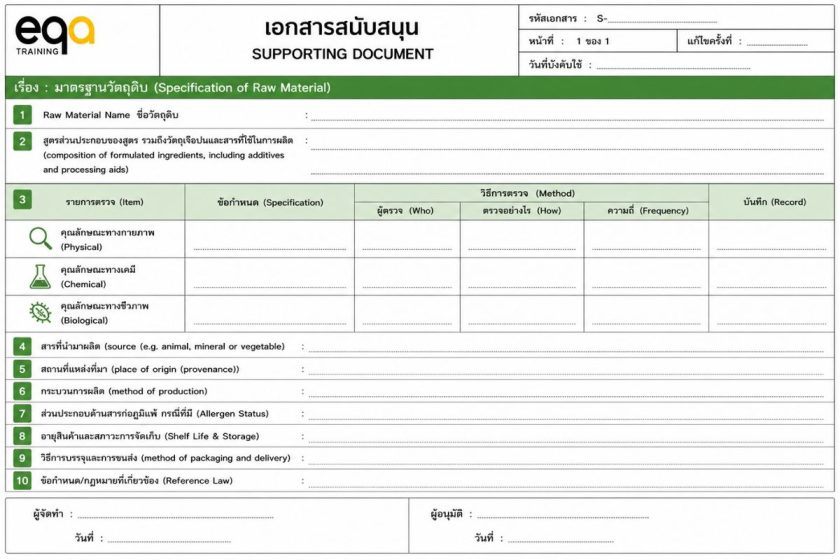ตัวอย่างเอกสารสนับสนุน มาตรฐานวัตถุดิบ (Specification of Raw Material) ตามมาตรฐาน BRCGS Food