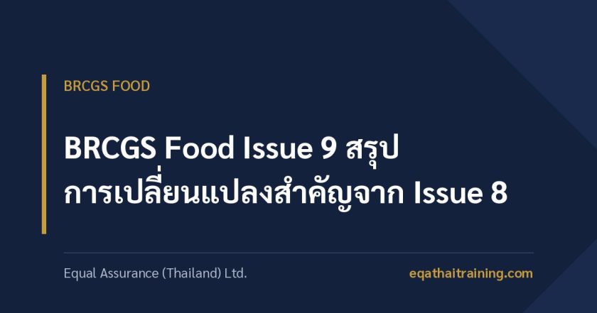 ภาพหน้าปกบทความ BRCGS Food Issue 9 สรุปการเปลี่ยนแปลงสำคัญจาก Issue 8