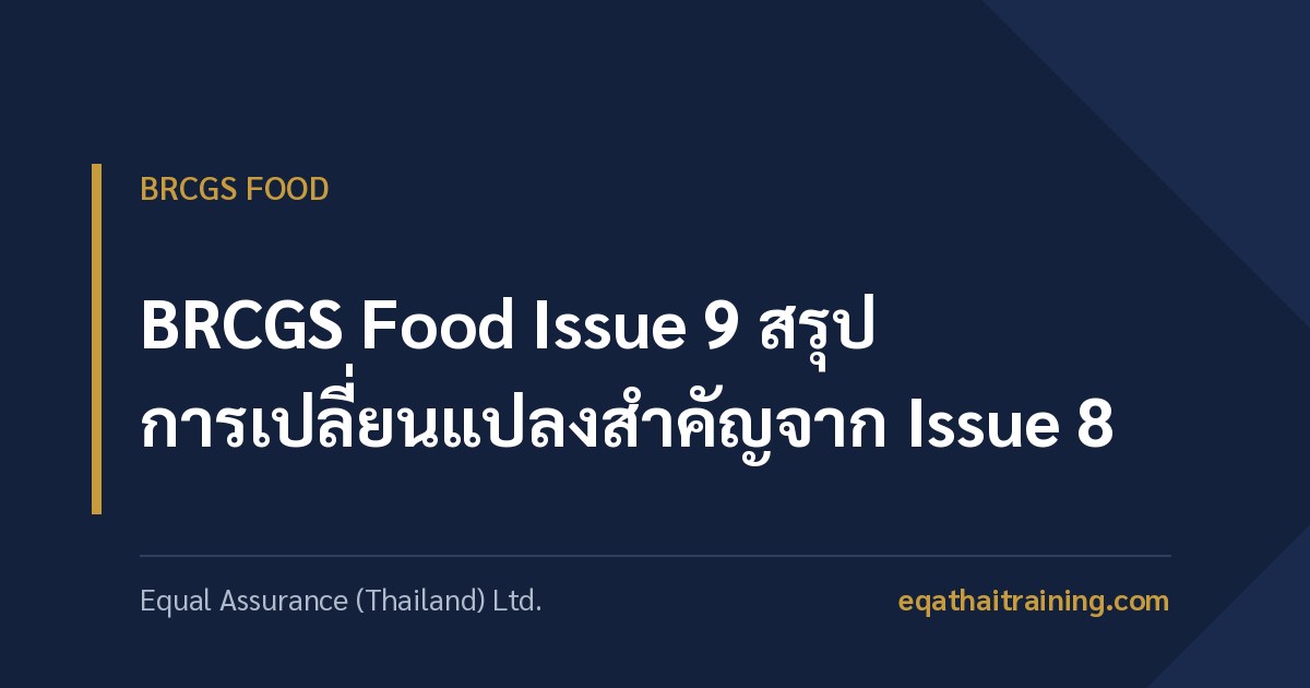 ภาพหน้าปกบทความ BRCGS Food Issue 9 สรุปการเปลี่ยนแปลงสำคัญจาก Issue 8