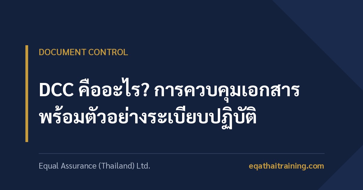 ภาพหน้าปกบทความ DCC คืออะไร การควบคุมเอกสาร พร้อมตัวอย่างระเบียบปฏิบัติ