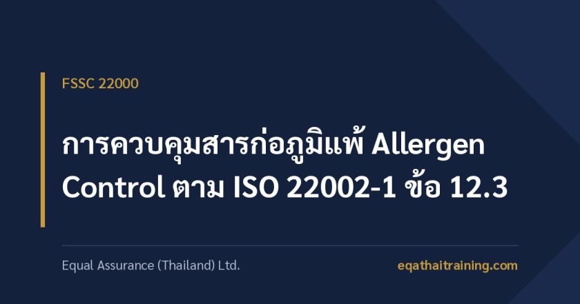 ภาพหน้าปกบทความ การควบคุมสารก่อภูมิแพ้ Allergen Control ตาม ISO 22002-1 ข้อ 12.3