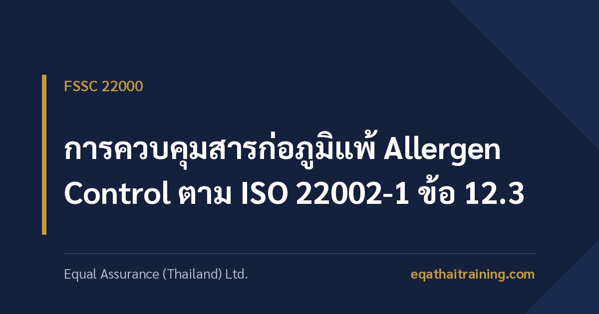ภาพหน้าปกบทความ การควบคุมสารก่อภูมิแพ้ Allergen Control ตาม ISO 22002-1 ข้อ 12.3