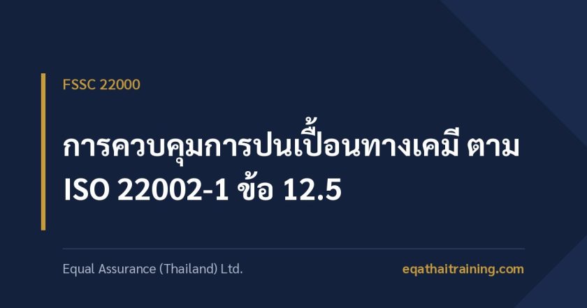 ภาพหน้าปกบทความ การควบคุมการปนเปื้อนทางเคมี ตาม ISO 22002-1 ข้อ 12.5