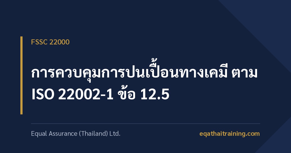 ภาพหน้าปกบทความ การควบคุมการปนเปื้อนทางเคมี ตาม ISO 22002-1 ข้อ 12.5