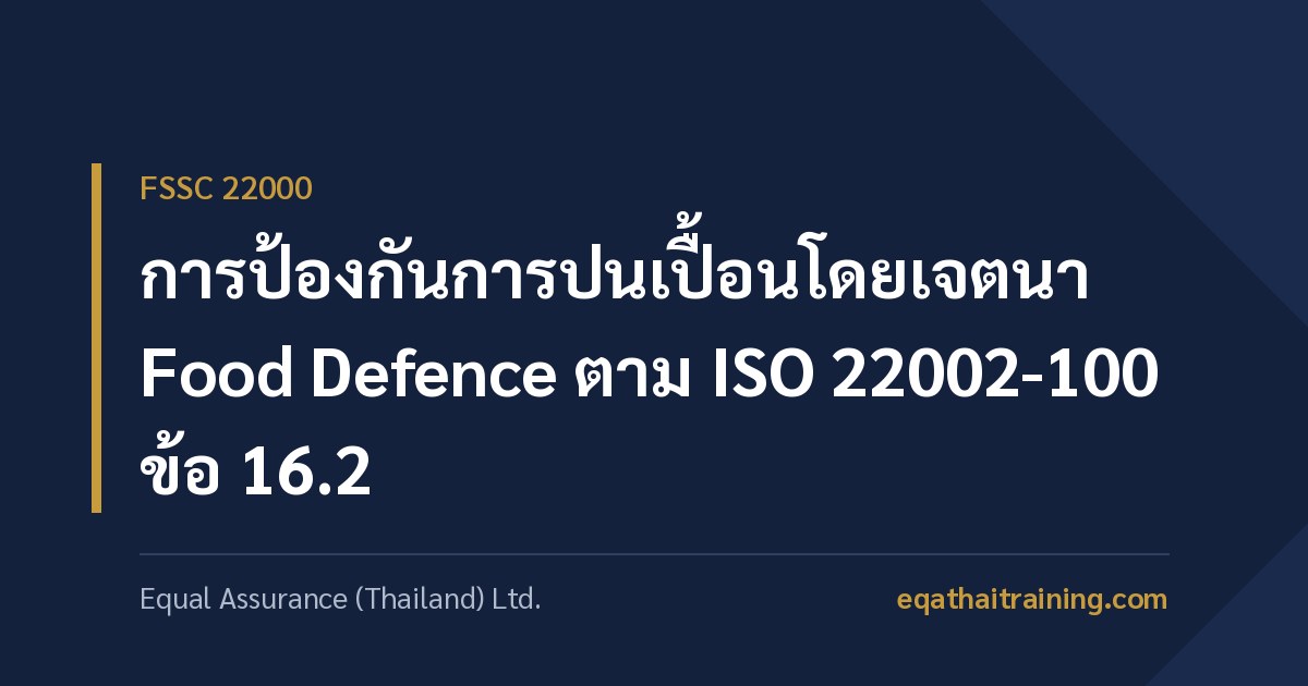 ภาพหน้าปกบทความ การป้องกันการปนเปื้อนโดยเจตนา Food Defence ตาม ISO 22002-100 ข้อ 16.2