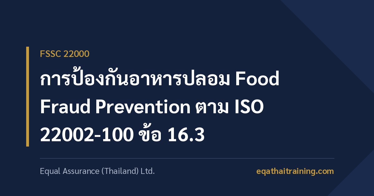 ภาพหน้าปกบทความ การป้องกันอาหารปลอม Food Fraud Prevention ตาม ISO 22002-100 ข้อ 16.3