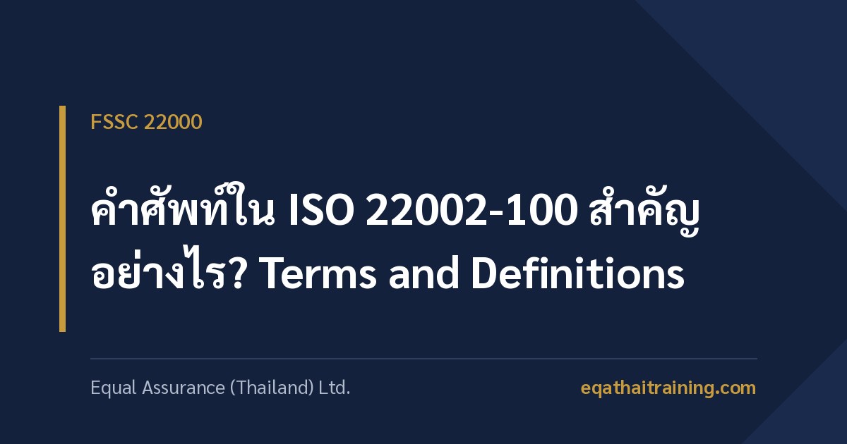 ภาพหน้าปกบทความ คำศัพท์ใน ISO 22002-100 สำคัญอย่างไร Terms and Definitions
