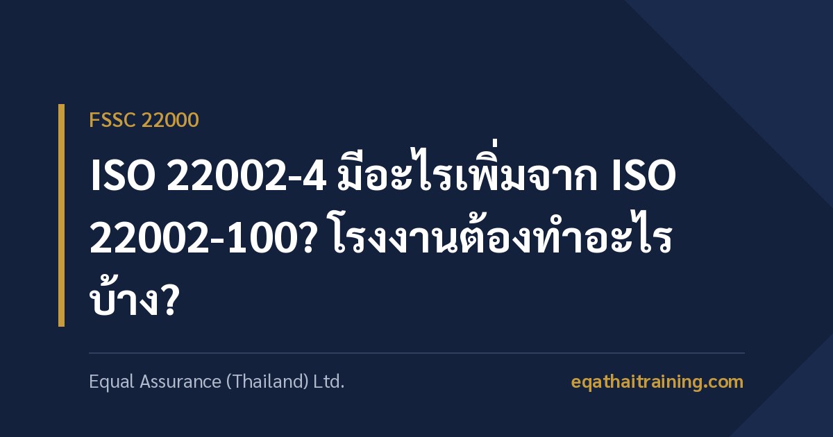 ภาพหน้าปกบทความ ISO 22002-4 มีอะไรเพิ่มจาก ISO 22002-100 โรงงานต้องทำอะไรบ้าง
