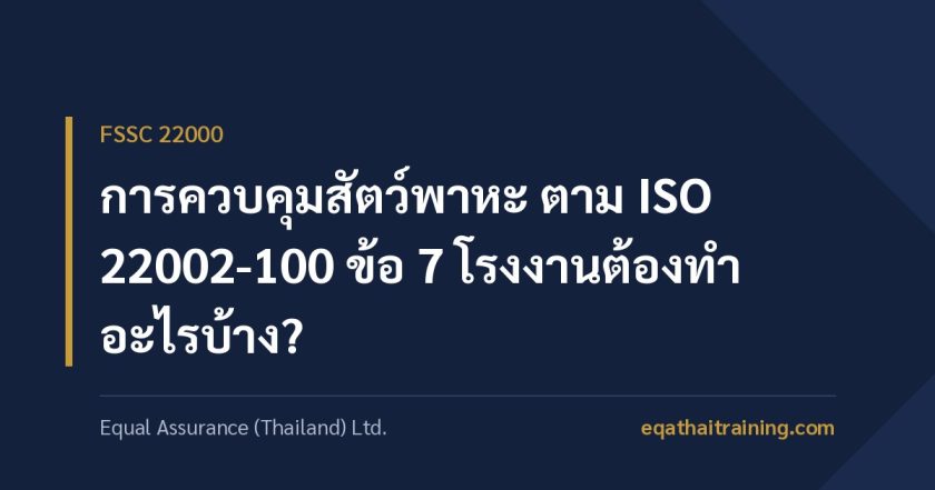 ภาพหน้าปกบทความ การควบคุมสัตว์พาหะ ตาม ISO 22002-100 ข้อ 7 โรงงานต้องทำอะไรบ้าง