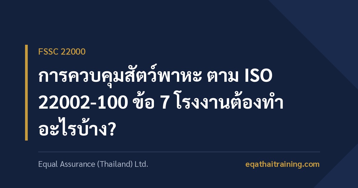 ภาพหน้าปกบทความ การควบคุมสัตว์พาหะ ตาม ISO 22002-100 ข้อ 7 โรงงานต้องทำอะไรบ้าง