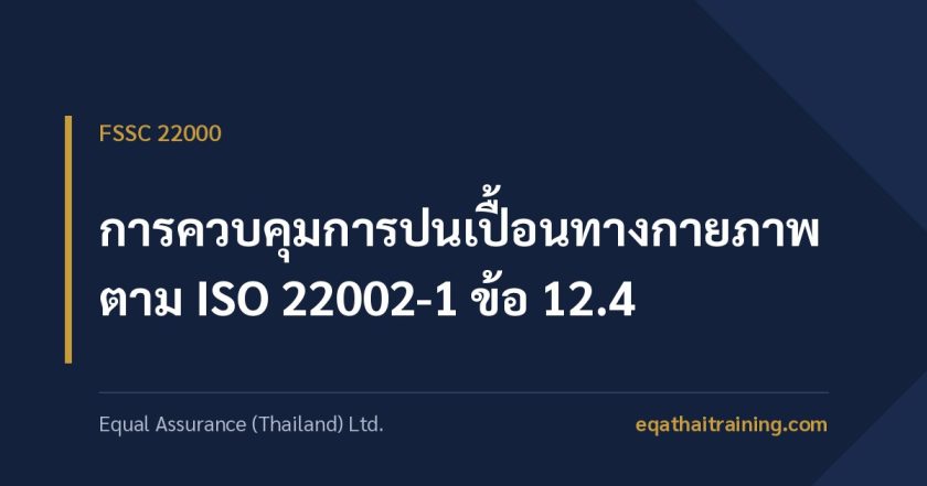 ภาพหน้าปกบทความ การควบคุมการปนเปื้อนทางกายภาพ ตาม ISO 22002-1 ข้อ 12.4