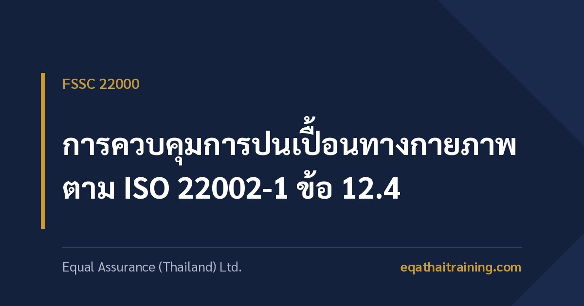 ภาพหน้าปกบทความ การควบคุมการปนเปื้อนทางกายภาพ ตาม ISO 22002-1 ข้อ 12.4