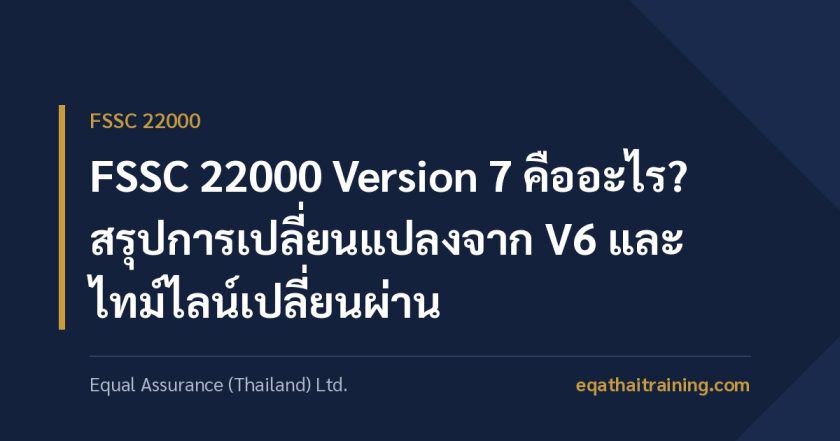 ภาพหน้าปกบทความ FSSC 22000 Version 7 คืออะไร สรุปการเปลี่ยนแปลงจาก V6 และไทม์ไลน์เปลี่ยนผ่าน