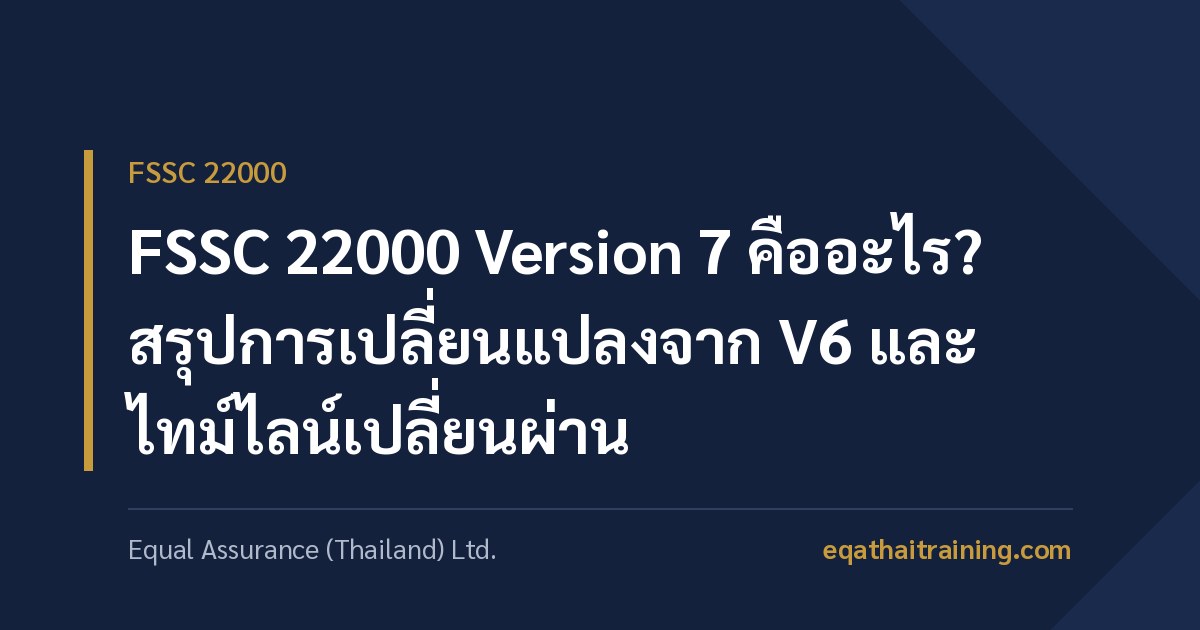 ภาพหน้าปกบทความ FSSC 22000 Version 7 คืออะไร สรุปการเปลี่ยนแปลงจาก V6 และไทม์ไลน์เปลี่ยนผ่าน