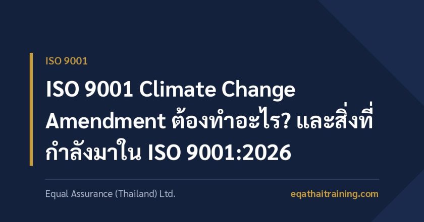 ภาพหน้าปกบทความ ISO 9001 Climate Change Amendment ต้องทำอะไร และสิ่งที่กำลังมาใน ISO 9001:2026