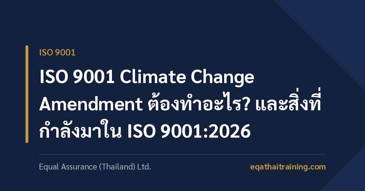 ภาพหน้าปกบทความ ISO 9001 Climate Change Amendment ต้องทำอะไร และสิ่งที่กำลังมาใน ISO 9001:2026