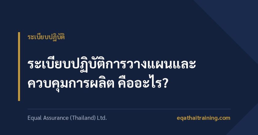 ภาพหน้าปกบทความ ระเบียบปฏิบัติการวางแผนและควบคุมการผลิต คืออะไร